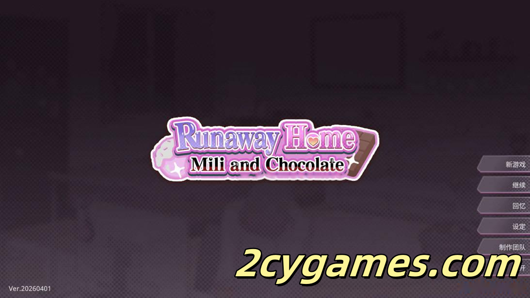 [PC][互动SLG/官中/步兵]逃家少女〜蜜梨与巧克力〜 Runaway Home: Mili and Chocolate 官方中文步兵版[954M]
