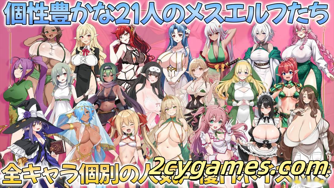 [PC+安卓joi][日系RPG/官中/后宫]误入全女性精灵村，结果发现必须让全员受孕才能回去 官方中文版[1.24G/CV]