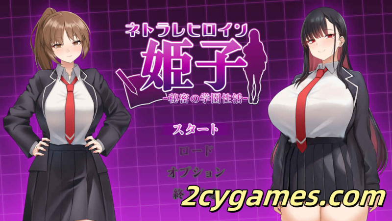 [PC+安卓] [日系RPG/汉化/动态] 被寝取的女主角姬子～秘密的学园性生活- 汉化版 [1.32G]-2cygames