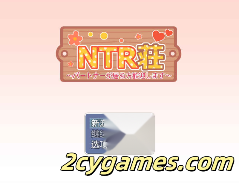 [PC+安卓] [日系RPG/汉化/NTR] NTR庄～欢迎有伴侣的人士入住～ 汉化版 [796M]-2cygames