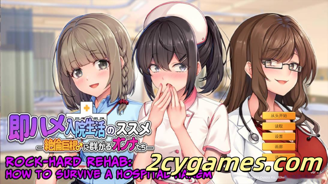 [PC][日系ADV/官中/后宫]随住即插的住院生活―围绕着精力旺盛的巨根♂的女子们― 官方中文版[803M/CV]