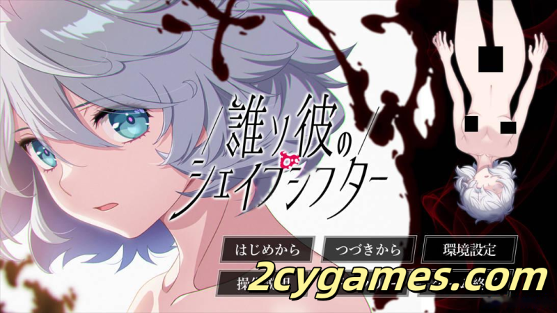 [PC][拔作ADV/汉化/病娇]黄昏的变形者 誰ソ彼のシェイプシフター AI汉化版+特典+全CG存档[5.40G/CV]-2cygames
