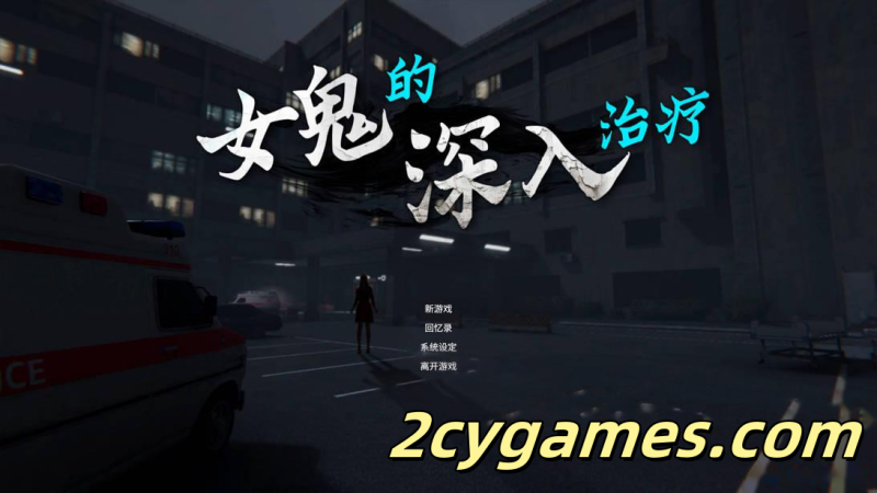 [PC][3D互动/官中/步兵]女鬼的深入治疗 女幽霊の秘められた治療 v0.8.13 官方中文步兵版[6.53G]-2cygames