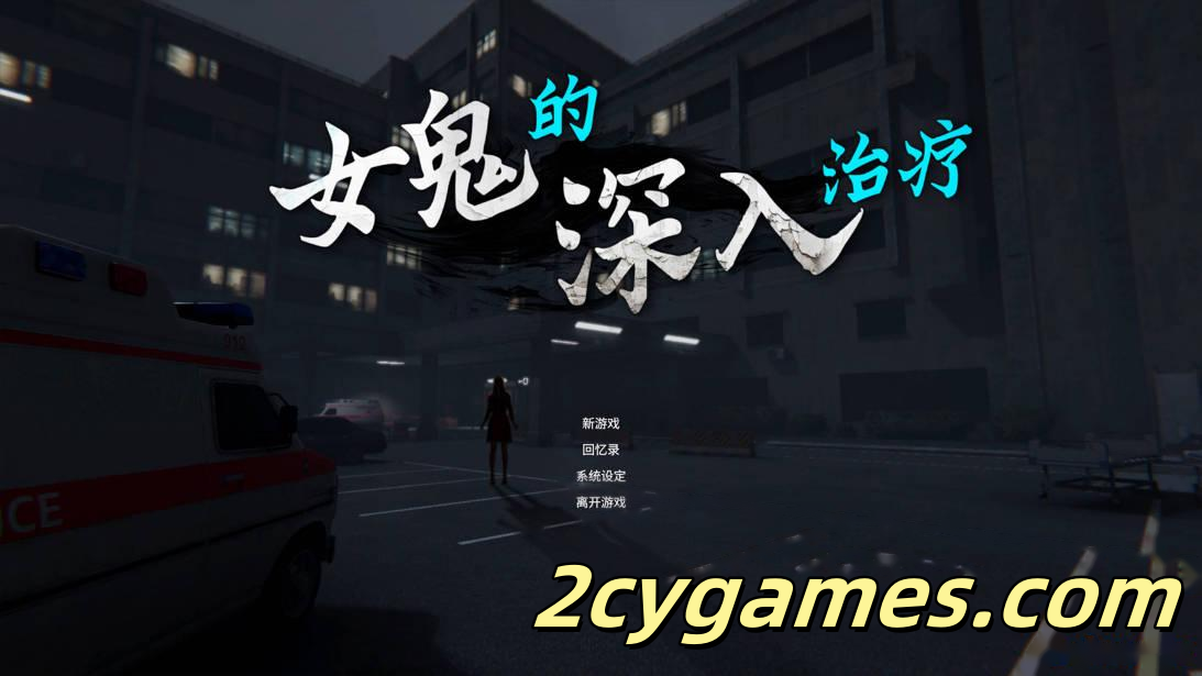 [PC][3D互动/官中/步兵]女鬼的深入治疗 女幽霊の秘められた治療 v0.8.13 官方中文步兵版[6.53G]
