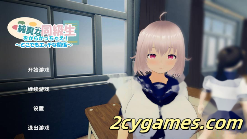 [PC][3D互动/官中/全动态]捉弄纯真的同学吧！～随时随地都能H的关系～ 官方中文版[936M]-2cygames