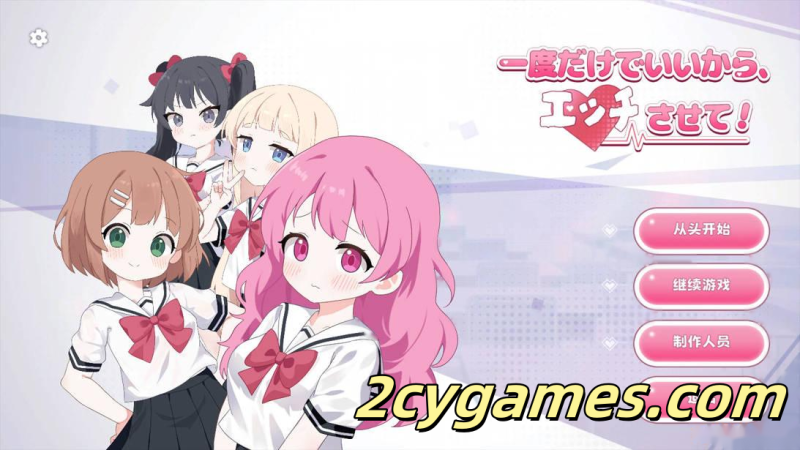 [PC][互动SLG/官中/贫乳]哪怕就一次也好，让我上吧！  官方中文版[3.60G]-2cygames