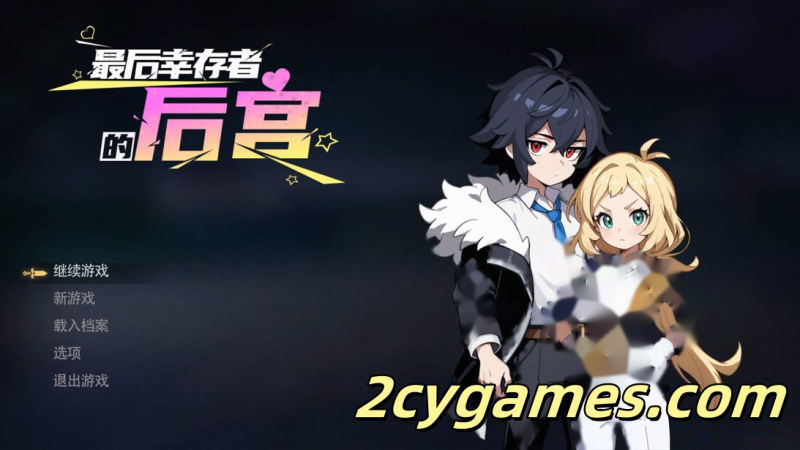 [PC][日系RPG/官中/步兵]最后幸存者的后宫 The Last Survivors Harem 官方中文步兵版[1.82G]-2cygames