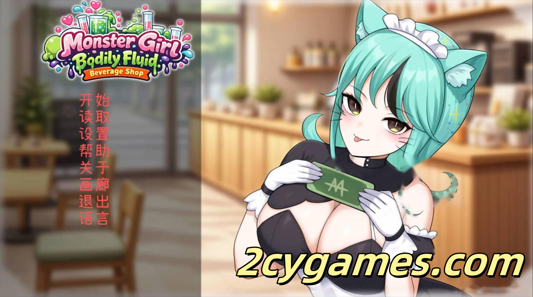 [PC][日系SLG/官中/兽耳]人外美少女体液饮料店 人外美少女の体液ドリンクショップ 官方中文版[435M/CV]