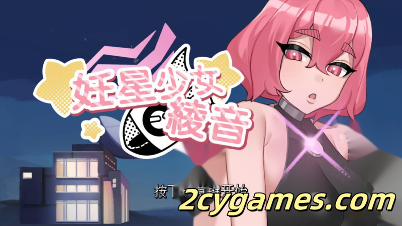 [PC][互动SLG/官中/无码]妊星少女綾音 The Pregnancy Planet v1.1.0 官方中文步兵版[167M/CV]-2cygames