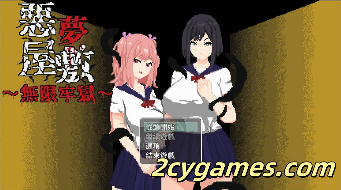 [PC+安卓joi][日系RPG/官中/恐怖]恶梦屋敷・无限牢狱 悪夢屋敷・無限牢獄 官方中文版[1.14G]