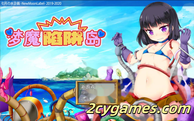 [PC+安卓joi][日系RPG/官中/异种奸]梦魔陷阱岛 The Succubus Trap Island 官方中文步兵版[1.43G]-2cygames