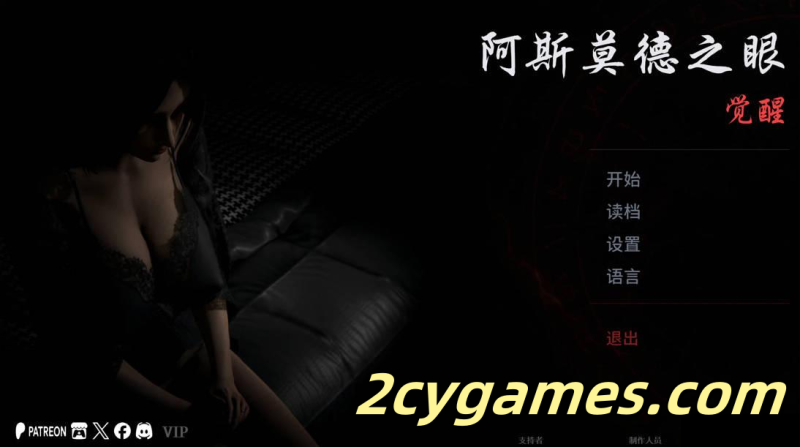 [PC+安卓][亚洲SLG/官中/NTR]阿斯莫德之眼 The Asmodeus Eyes v0.06.22 官方中文版[4.50G]-2cygames