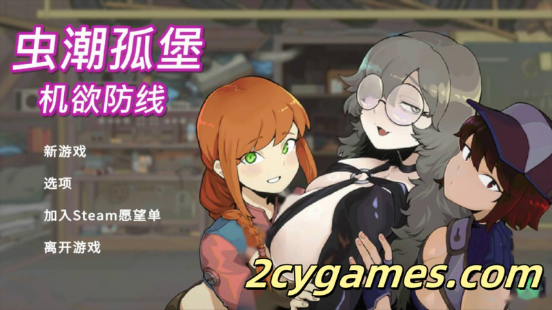 [PC][塔防SLG/官中/动态]虫潮孤堡：机欲防线 Swarm Bunker: Lust Defense Demo v2 官方中文版[1.03G]-2cygames