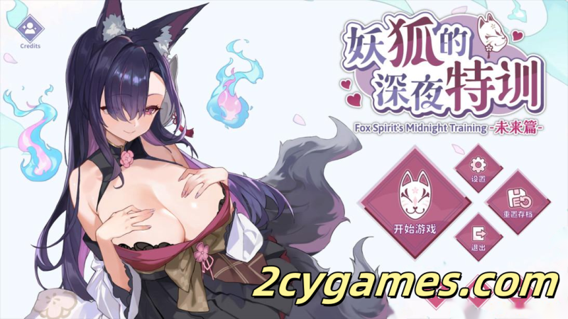 [PC][日系SLG/官中/步兵]妖狐的深夜特训 未来篇 妖狐の深夜特訓 未来編 官方中文步兵版[540M/CV]-2cygames