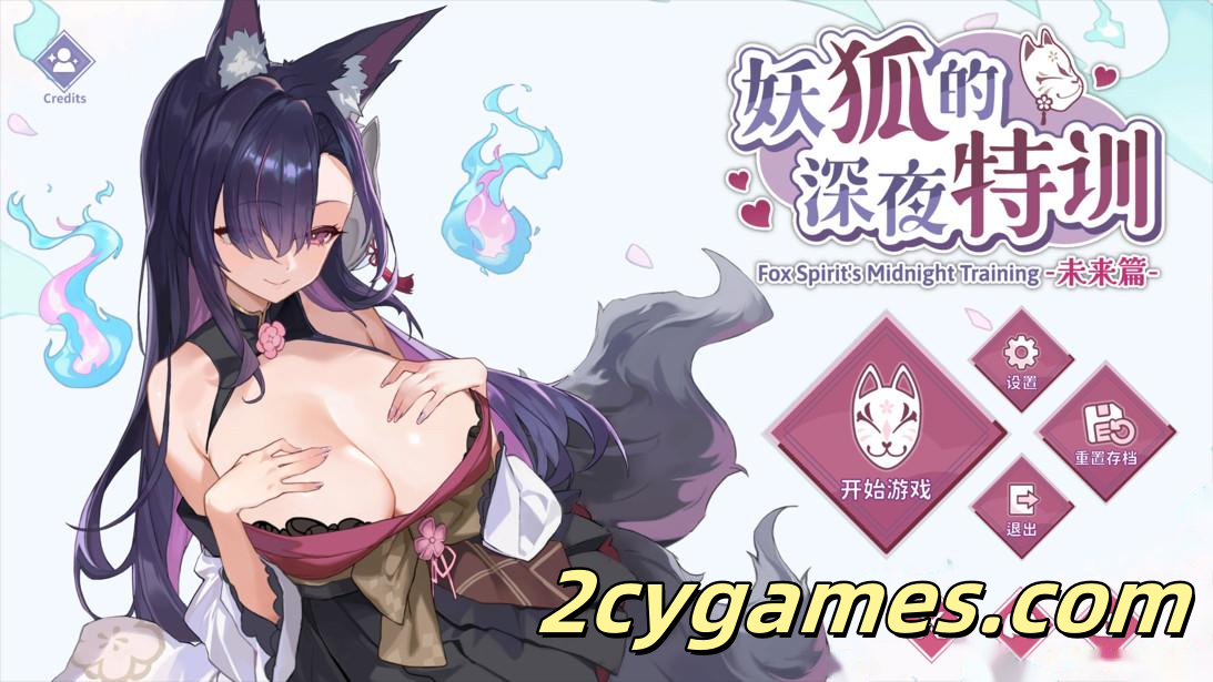 [PC][日系SLG/官中/步兵]妖狐的深夜特训 未来篇 妖狐の深夜特訓 未来編 官方中文步兵版[540M/CV]