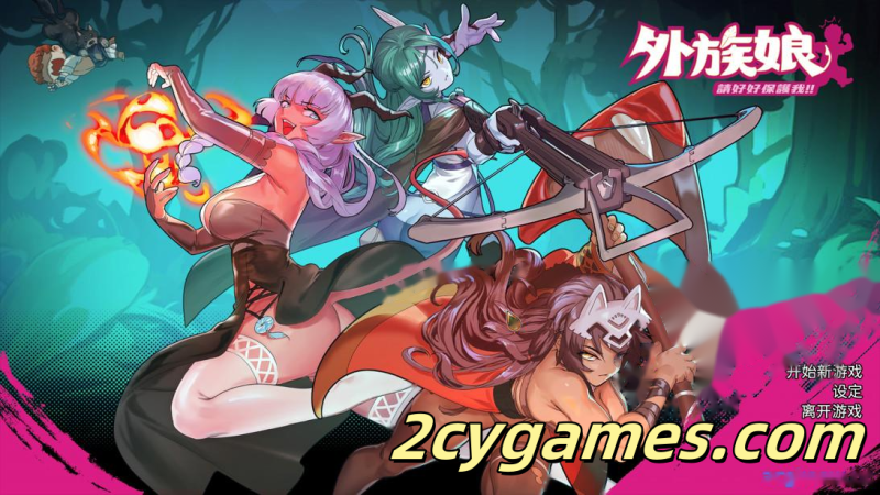 [PC][互动SLG/官中/步兵]外族娘！请好好保护我吧！官方中文步兵版[5.29G]-2cygames