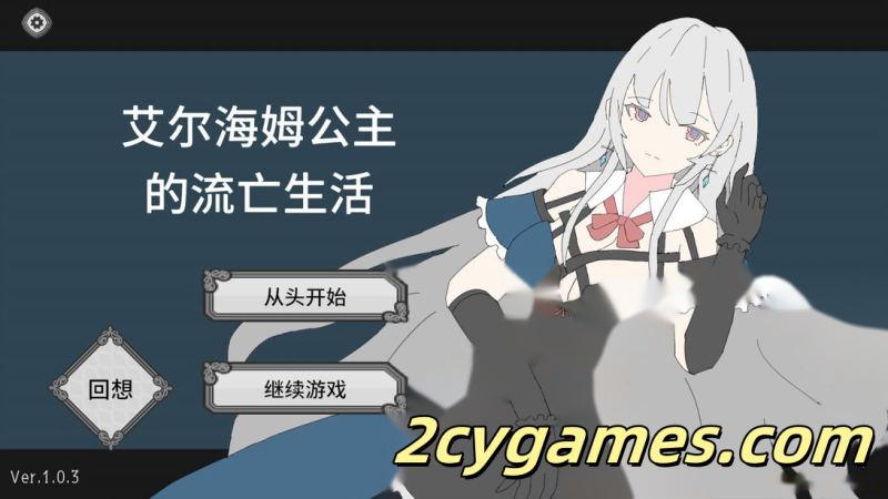 [PC][互动SLG/官中/动态]艾尔海姆公主的流亡生活 エルヘイム王女の亡命生活 Ver1.0.3 官方中文版[1.32G]-2cygames