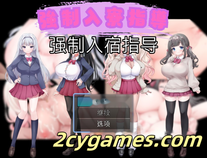 [PC+安卓] [日系RPG/汉化/动态] 强制入宿指导 汉化版 [430M]-2cygames