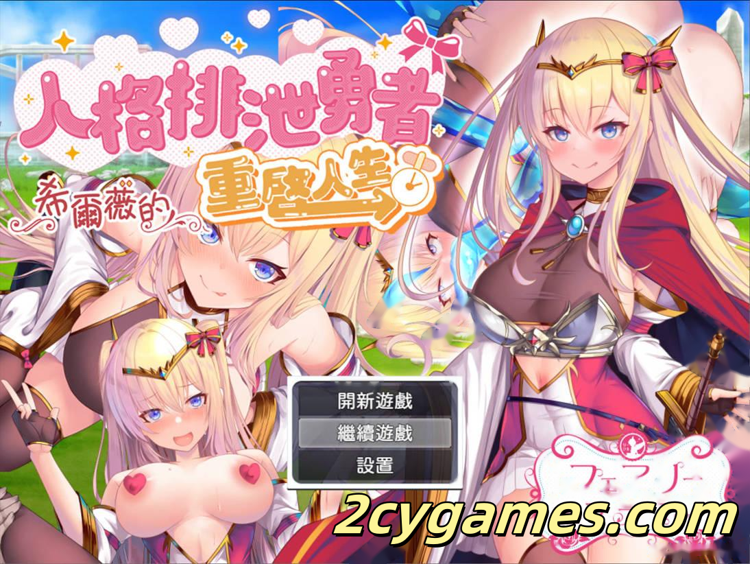 图片[1]-[PC+安卓joi][日系RPG/官中/异种奸] 人格排泄勇者希尔薇的重启人生 官方中文步兵版[1.55G]-2cygames