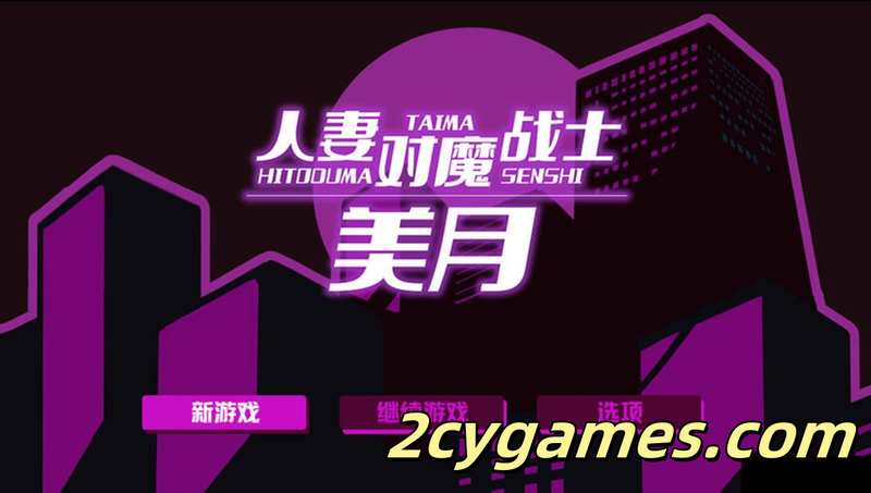 [PC+安卓joi][日系RPG/官中/恶堕]人妻对魔战士美月 Mizuki: Demon-Slaying Housewife 官方中文版[1.23G/CV]-2cygames