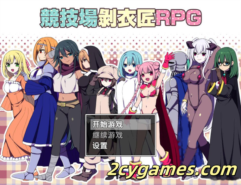 [PC+安卓joi][日系爆款RPG/官中/后宫]竞技场剥衣匠RPG 闘技場の引ん剥き職人RPG 官方中文版[310M]-2cygames