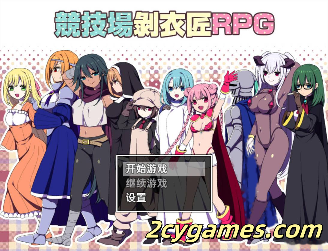 图片[1]-[PC+安卓joi][日系爆款RPG/官中/后宫]竞技场剥衣匠RPG 闘技場の引ん剥き職人RPG 官方中文版[310M]-2cygames