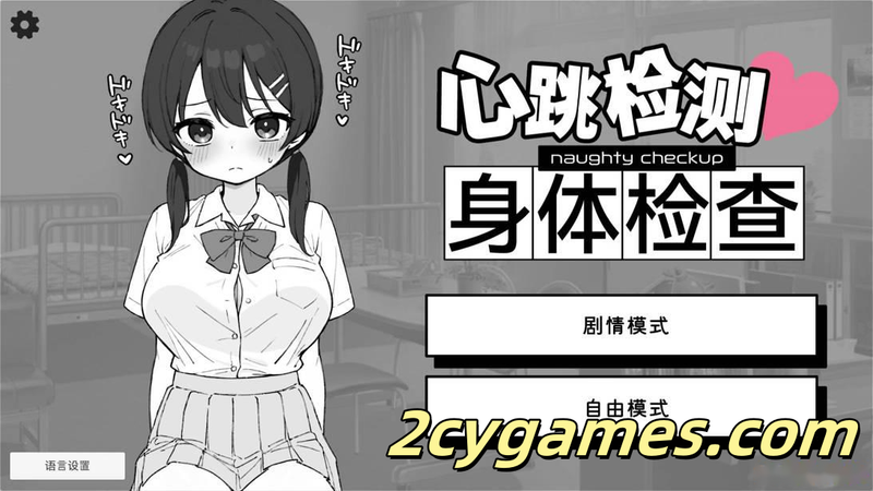 [PC+安卓][日系SLG/官中/动态]Doki Doki体检时间！ v1.0.7 官方中文步兵版+自带自由模式[2.35G]-2cygames