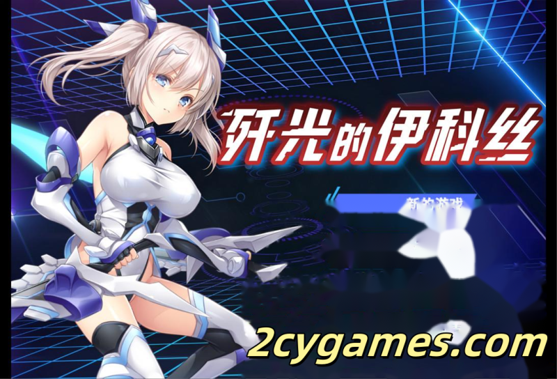 [PC+安卓joi][日系RPG/官中/恶堕]歼光的伊科丝 v1.00 官方中文步兵版[2.53G]-2cygames