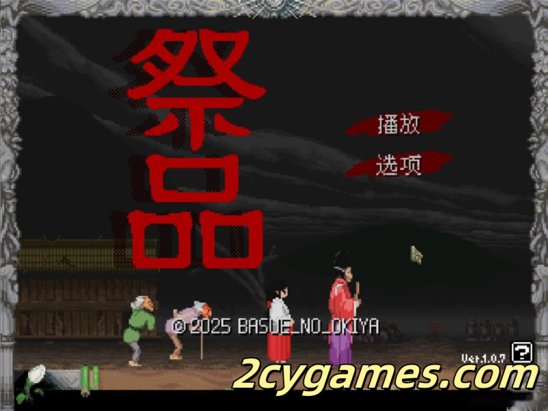 [PC][日系像素SLG/官中/步兵]祭品 Sacrifice v1.0.7 官方中文步兵版[60M]-2cygames