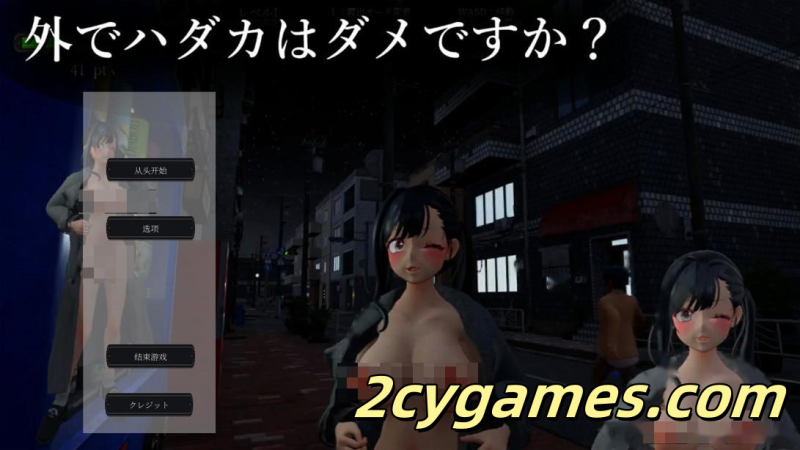 [PC][3D互动/官中/露出]露出挑战 优美酱 ～在外面全裸是不行的吗？～ 官方中文版[2.32G]-2cygames