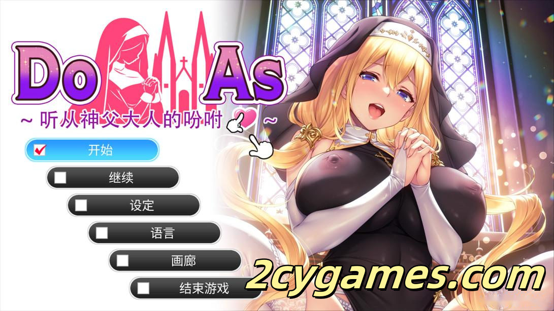 [PC][日系ADV/官中/步兵]杜亚兹～听神父大人的话～ 官方中文步兵版[684M/CV]