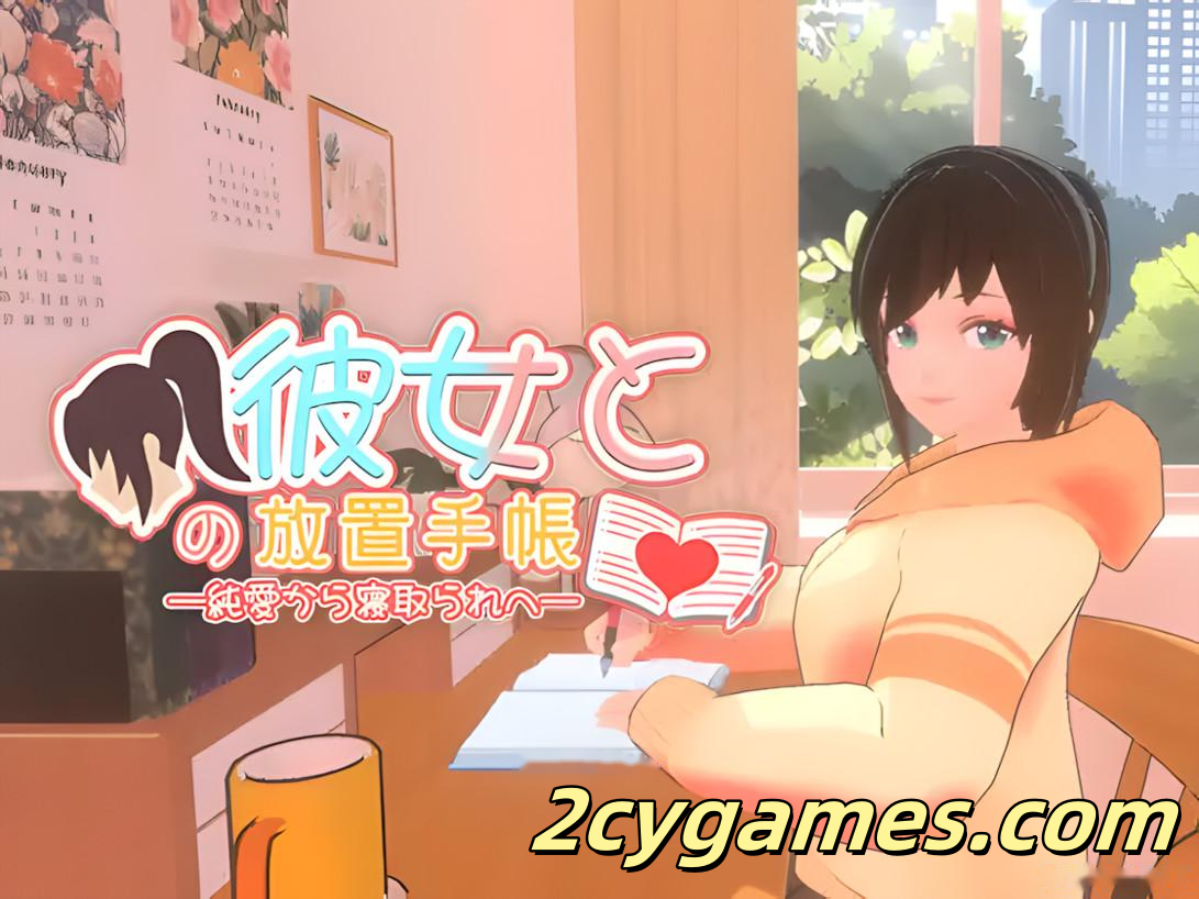 [PC][3D互动/官中/全动态]我与她的放置日记─ 从纯爱到NTR 官方中文版[2.40G]