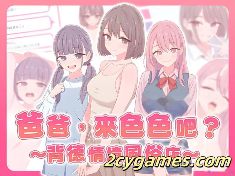 [PC][日系SLG/官中/贫乳]爸爸，来色色吧 〜背德情境风俗店〜 Ver1.2 官方中文版[527M]-2cygames