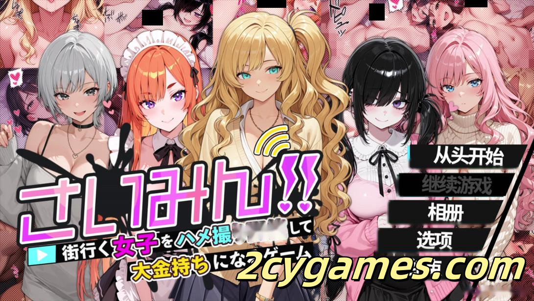 [PC][互动SLG/官中/催眠]催眠!! 街头女子偷拍配信致富游戏 官方中文版[1.62G/CV]