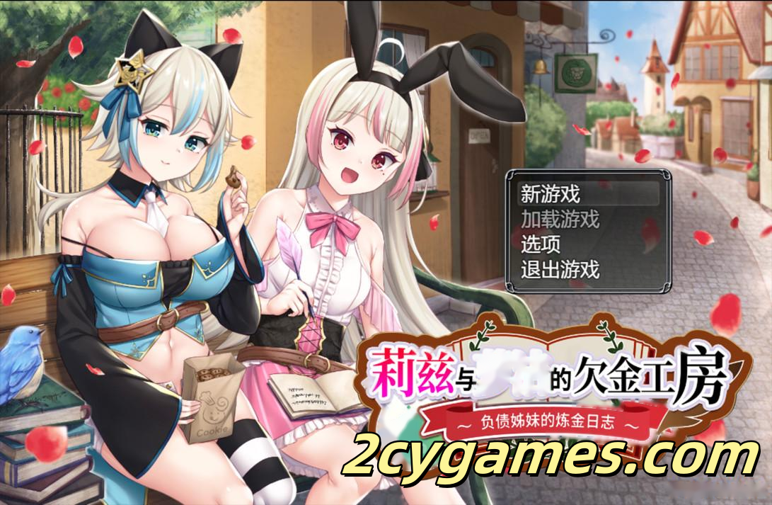 [PC+安卓joi][日系RPG/官中/奇幻]莉兹与萝洁的欠金工房 ～负债姊妹的炼金日志～ 官方中文版[2.26G]
