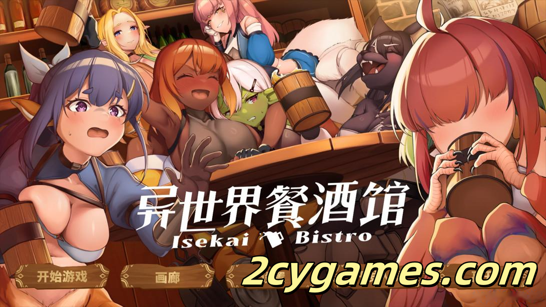 [PC][日系RPG/官中/步兵]异世界餐酒馆 Isekai Bistro 异世界ビストロ 官方中文步兵版[4.22G/CV]