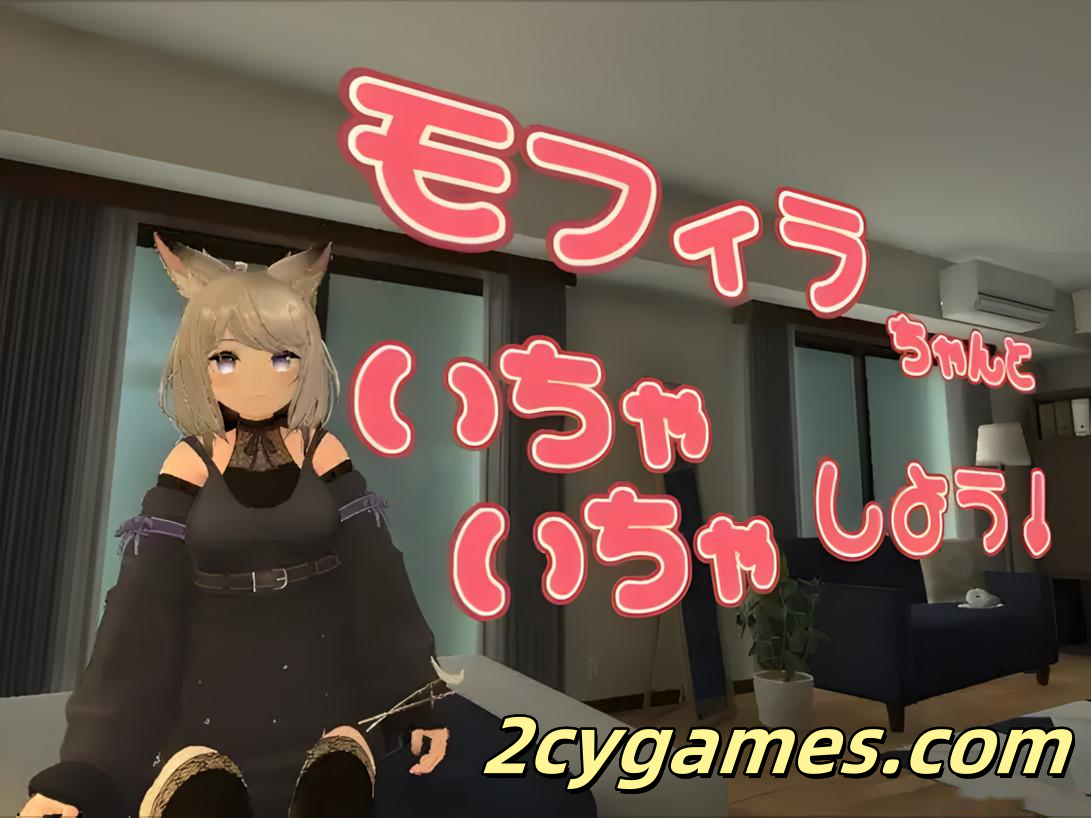 [PC][日系3D/官中/兽耳/VR]与莫菲拉酱一起亲亲热热吧 v1.2.0 官方中文版[1.72G/CV]