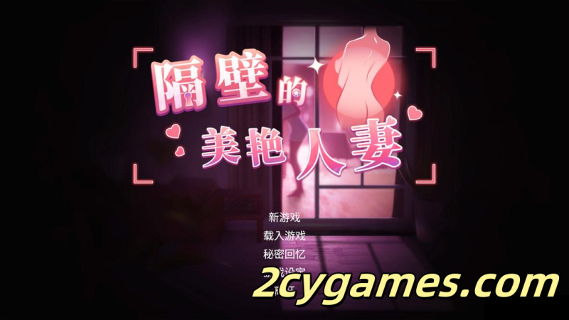[PC] [互动SLG大作/官中/动态]隔壁的美艳人妻 The Wife Next Door v1.8.10 官方中文步兵版[13.3G]-2cygames