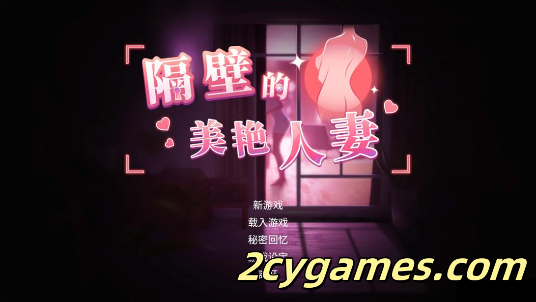 [PC] [互动SLG大作/官中/动态]隔壁的美艳人妻 The Wife Next Door v1.8.10 官方中文步兵版[13.3G]