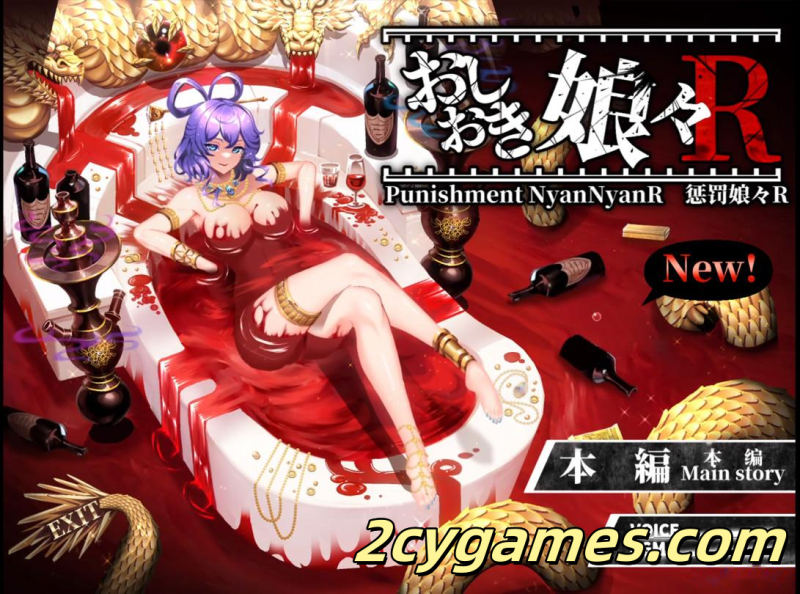 [PC][日系ADV/官中/战斗H]惩罚娘娘ＲPunishment NyanNyan R おしおき娘々Ｒ v1.4 官方中文版[2.21G]-2cygames