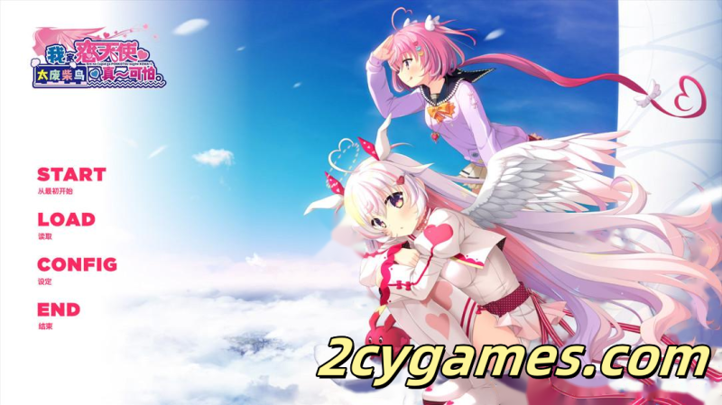 [PC][日系ADV/官中/步兵]我家恋天使太废柴鸟真～可怕 v1.0.0 官方中文步兵版[3.55G/CV]-2cygames